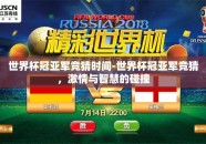 世界杯冠亚军竞猜时间-世界杯冠亚军竞猜，激情与智慧的碰撞