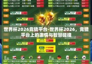 世界杯2026竞猜平台-世界杯2026，竞猜平台上的激情与智慧碰撞
