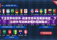 下注世界杯软件-探索世界杯观赛新体验，下注软件与足球激情的完美融合