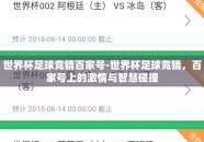 世界杯足球竞猜百家号-世界杯足球竞猜，百家号上的激情与智慧碰撞