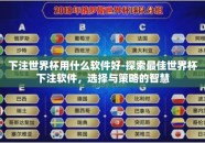 下注世界杯用什么软件好-探索最佳世界杯下注软件，选择与策略的智慧