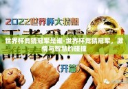 世界杯竞猜冠军是谁-世界杯竞猜冠军，激情与智慧的碰撞