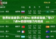 世界杯竞猜宇c77点tv-世界杯竞猜，宇c77点tv的独特魅力与挑战