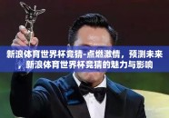 新浪体育世界杯竞猜-点燃激情，预测未来，新浪体育世界杯竞猜的魅力与影响