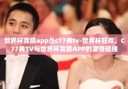 世界杯竞猜app丛c77典tv-世界杯狂欢，C77典TV与世界杯竞猜APP的激情碰撞