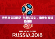 世界杯竞彩网站-世界杯竞彩，激情与智慧的碰撞