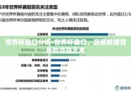 世界杯盘口分析-世界杯盘口，洞察数据背后的竞技艺术