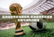 区块链世界杯竞猜官网-区块链世界杯竞猜，创新与激情的碰撞