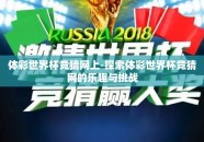体彩世界杯竞猜网上-探索体彩世界杯竞猜网的乐趣与挑战