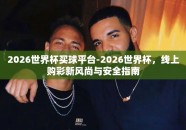 2026世界杯买球平台-2026世界杯，线上购彩新风尚与安全指南