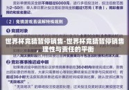 世界杯竞猜暂停销售-世界杯竞猜暂停销售，理性与责任的平衡