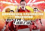 世界杯冠军投注竞猜-世界杯冠军投注竞猜，激情与策略的碰撞