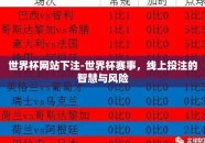 世界杯网站下注-世界杯赛事，线上投注的智慧与风险