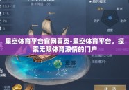 星空体育平台官网首页-星空体育平台，探索无限体育激情的门户