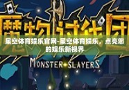 星空体育娱乐官网-星空体育娱乐，点亮您的娱乐新视界