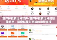 世界杯竞猜比分软件-世界杯竞猜比分的智能助手，探索科技与足球的激情碰撞
