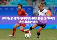 体彩世界杯竞猜赔率表-探索体彩世界杯竞猜赔率表的奥秘
