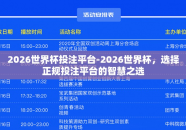 2026世界杯投注平台-2026世界杯，选择正规投注平台的智慧之选