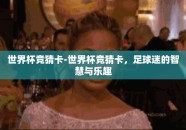 世界杯竞猜卡-世界杯竞猜卡，足球迷的智慧与乐趣