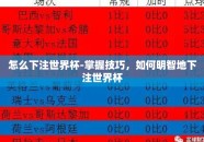 怎么下注世界杯-掌握技巧，如何明智地下注世界杯