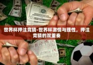 世界杯押注竞猜-世界杯激情与理性，押注竞猜的双重奏