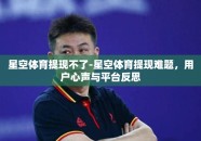 星空体育提现不了-星空体育提现难题，用户心声与平台反思