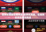 世界杯竞猜在线购买-世界杯竞猜，在线购彩的乐趣与挑战