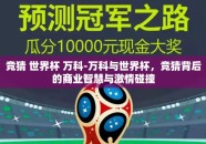 竞猜 世界杯 万科-万科与世界杯，竞猜背后的商业智慧与激情碰撞