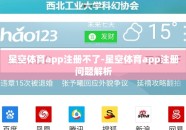星空体育app注册不了-星空体育app注册问题解析