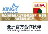 星空体育在线入口下载-星空体育，畅享体育盛宴的在线门户