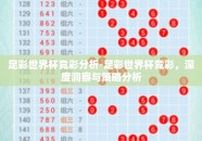 足彩世界杯竞彩分析-足彩世界杯竞彩，深度洞察与策略分析