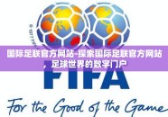 国际足联官方网站-探索国际足联官方网站，足球世界的数字门户