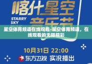 星空体育频道在线观看-星空体育频道，在线观看的无限精彩
