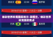 体彩世界杯竞猜英格兰-英格兰，体彩世界杯竞猜的焦点