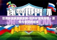 世界杯足球竞猜官网-世界杯足球竞猜，激情与智慧的碰撞