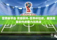 世界杯平台 竞猜软件-世界杯狂欢，解锁竞猜软件的魅力与挑战