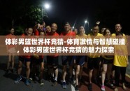体彩男篮世界杯竞猜-体育激情与智慧碰撞，体彩男篮世界杯竞猜的魅力探索