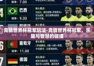 竞猜世界杯冠军玩法-竞猜世界杯冠军，乐趣与智慧的碰撞