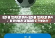 世界杯足球竞猜软件-世界杯足球竞猜软件，智能娱乐与体育激情的完美融合