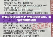 世界杯竞猜彩票结果-世界杯竞猜彩票，激情与策略的碰撞