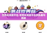世界杯竞猜平台-世界杯竞猜平台的乐趣与挑战