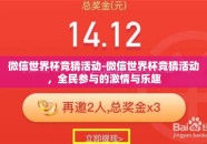 微信世界杯竞猜活动-微信世界杯竞猜活动，全民参与的激情与乐趣