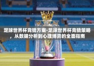 足球世界杯竞猜方案-足球世界杯竞猜策略，从数据分析到心理博弈的全面指南