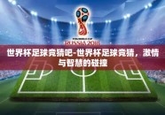 世界杯足球竞猜吧-世界杯足球竞猜，激情与智慧的碰撞
