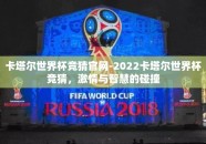 卡塔尔世界杯竞猜官网-2022卡塔尔世界杯竞猜，激情与智慧的碰撞