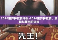 2026世界杯竞猜海报-2026世界杯竞猜，激情与预测的碰撞