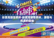 彩票竞猜世界杯-彩票竞猜世界杯，激情与机遇的碰撞