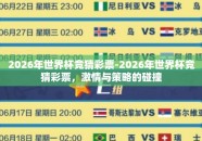 2026年世界杯竞猜彩票-2026年世界杯竞猜彩票，激情与策略的碰撞