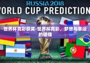 世界杯竞彩获奖-世界杯竞彩，梦想与幸运的碰撞