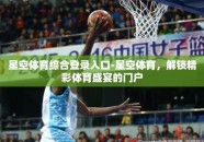 星空体育综合登录入口-星空体育，解锁精彩体育盛宴的门户